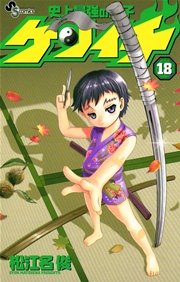 史上最強の弟子 ケンイチ 18