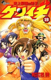 史上最強の弟子 ケンイチ 19