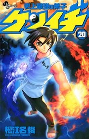 史上最強の弟子 ケンイチ 20