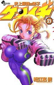 史上最強の弟子 ケンイチ 21