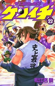 史上最強の弟子 ケンイチ 22