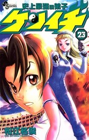 史上最強の弟子 ケンイチ 23