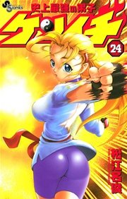 史上最強の弟子 ケンイチ 24