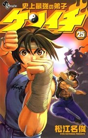 史上最強の弟子 ケンイチ 25