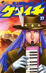 史上最強の弟子 ケンイチ 27