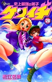 史上最強の弟子 ケンイチ 28