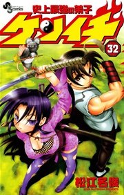史上最強の弟子 ケンイチ 32