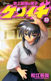 史上最強の弟子 ケンイチ 33