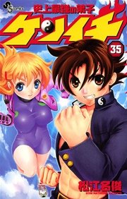 史上最強の弟子 ケンイチ 35