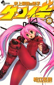 史上最強の弟子 ケンイチ 36