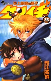史上最強の弟子 ケンイチ 38