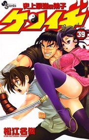 史上最強の弟子 ケンイチ 39
