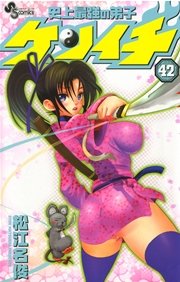 史上最強の弟子 ケンイチ 42