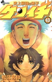 史上最強の弟子 ケンイチ 43