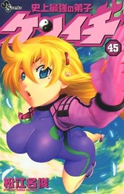 史上最強の弟子 ケンイチ 45