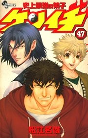史上最強の弟子 ケンイチ 47
