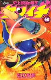 史上最強の弟子 ケンイチ 48
