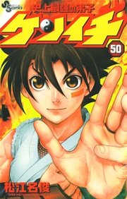 史上最強の弟子 ケンイチ 50