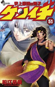 史上最強の弟子 ケンイチ 51