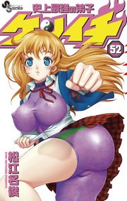 史上最強の弟子 ケンイチ 52