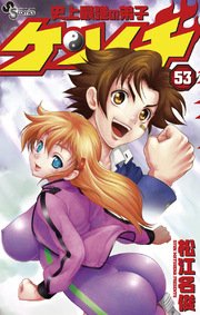 史上最強の弟子 ケンイチ 53