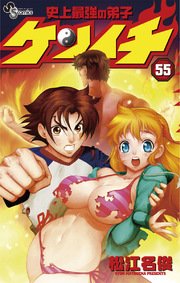 史上最強の弟子 ケンイチ 55