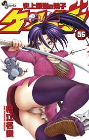 史上最強の弟子 ケンイチ 56