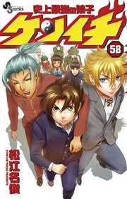 史上最強の弟子 ケンイチ 58