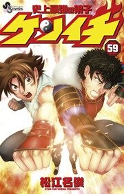 史上最強の弟子 ケンイチ 59