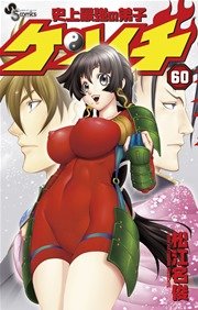 史上最強の弟子 ケンイチ 60