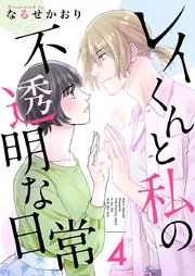 レイくんと私の不透明な日常（４）