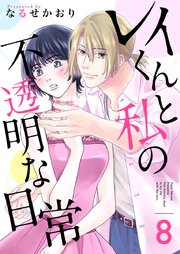 レイくんと私の不透明な日常（８）