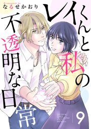 レイくんと私の不透明な日常（９）
