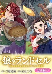 狼とランドセル～S級採集家と転生娘のダンジョンご飯～
