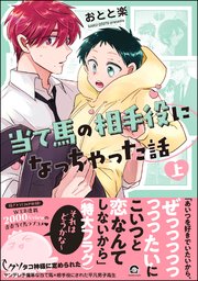 当て馬の相手役になっちゃった話