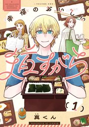 幸福のおいしい道すがら