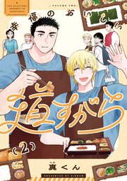 幸福のおいしい道すがら