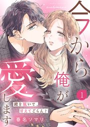 今から俺が愛します～鎧を脱いで、甘えてごらん？