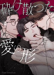 砕け散った愛の形【タテヨミ】35
