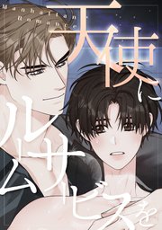 天使にルームサービスを～Manhattan Romance(2)