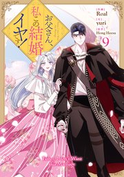 お父さん、私この結婚イヤです！: 9
