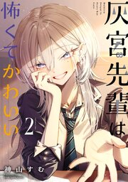 灰宮先輩は怖くてかわいい 2巻