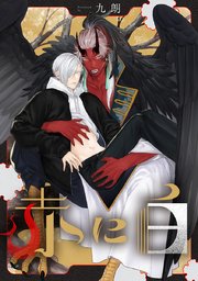 赤に白
