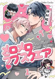 メロメロラブスクエア