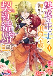 魅惑の王子と魅了の効かない伯爵令嬢の契約結婚（コミック）