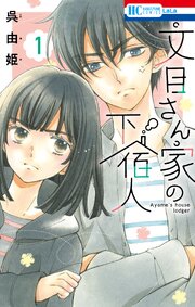文目さん家の下宿人