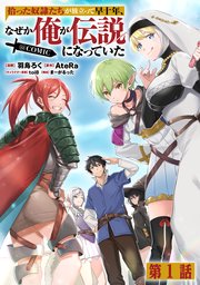 拾った奴隷たちが旅立って早十年、なぜか俺が伝説になっていた@COMIC