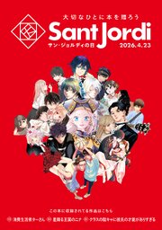 大切なひとに本を贈ろう～サンジョルディフェア～　＜女性版２＞