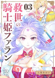 救世の騎士姫　ファラン【マイクロ】 3