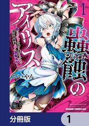 蟲蝕のアイリス ～蟲にカラダを作り変えられた追放冒険者♀の蟲毒無双～